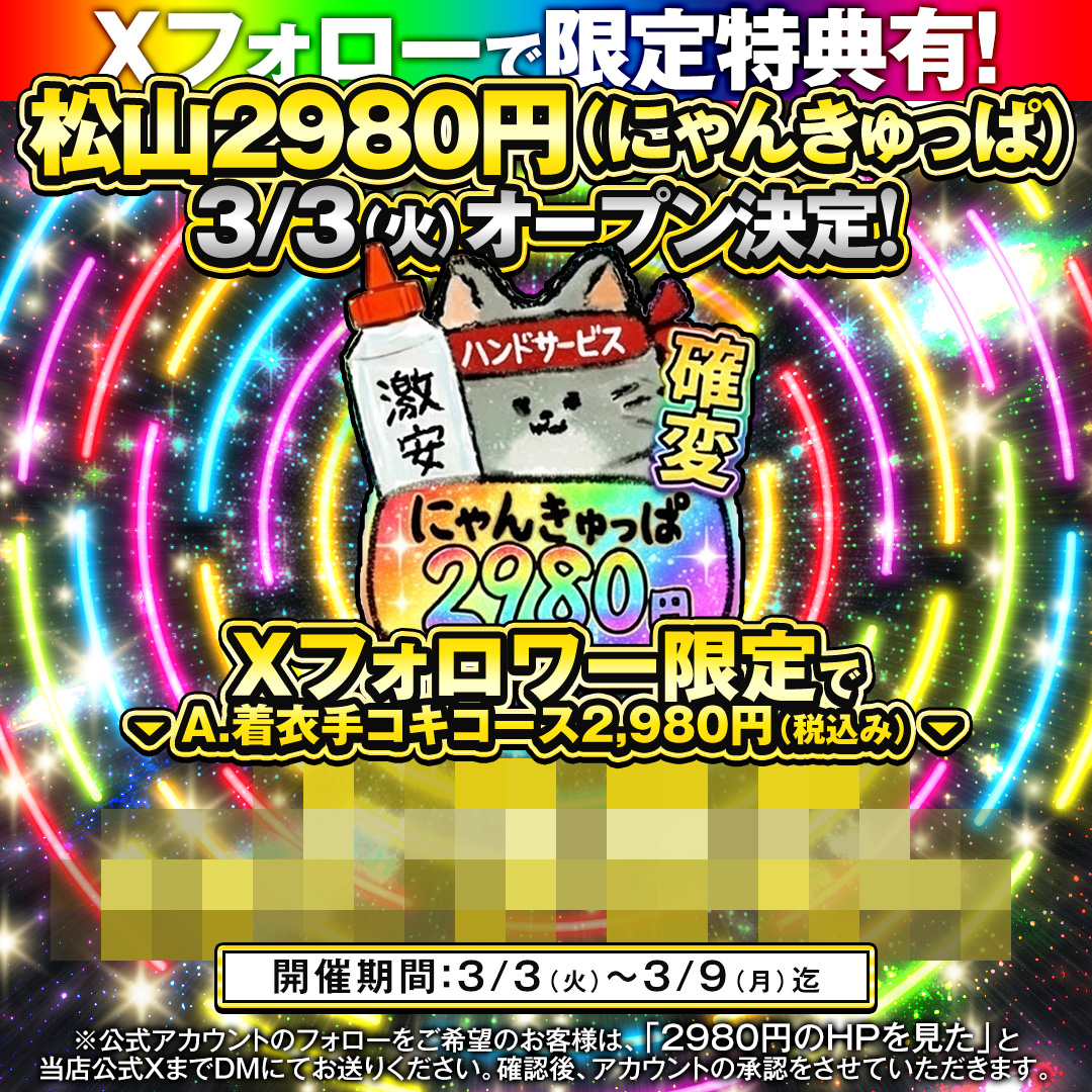 松山2980円(にゃんきゅっぱ) 3/3(火)オープン決定!