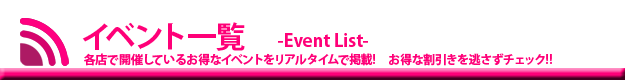 イベント・キャンペーン 各お店の最新イベントを掲載!お得情報を今すぐチェック!