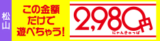松山2980円