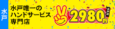 水戸2980円