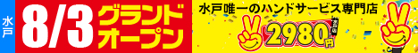 水戸2980円